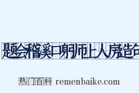 题会稽溪口躬师上人房造句是什么意思的图片
